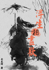 《浮生相尽欢》封面