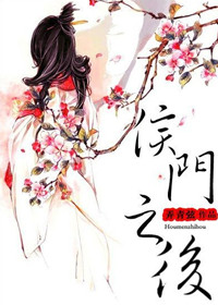 《侯门之后》封面