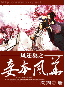 《凤还巢之妾本风华》封面