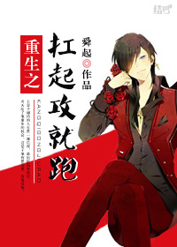 《重生之扛起攻就跑》封面