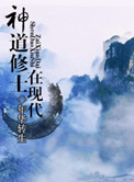 《神道修士在现代》封面