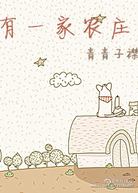有一家农庄封面
