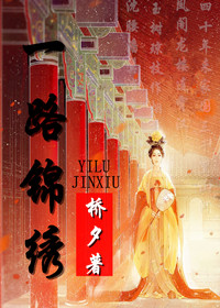 《一路锦绣》封面
