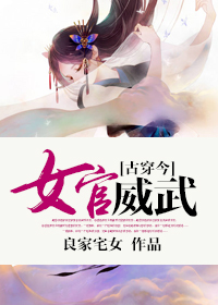 《[古穿今]女官威武》封面