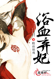 《浴血弃妃（浴血承欢）》封面