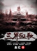 三界血歌封面