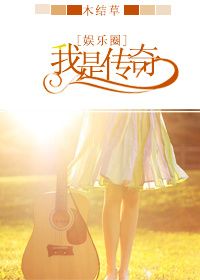 《娱乐圈之我是传奇》封面