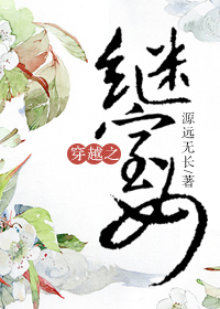 《穿越之继室女》封面