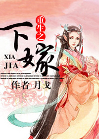 《重生之下嫁》封面