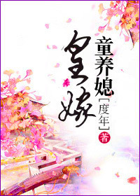 《皇嫁童养媳》封面