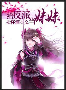 给反派当妹妹封面