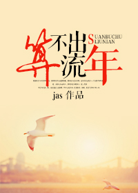 《算不出流年（颜色）》封面