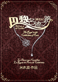 《[茶花女]巴黎名流之路》封面