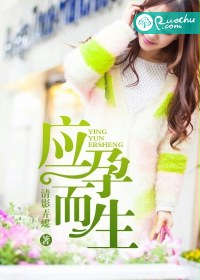 《应孕而生》封面