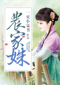 《农家姝》封面