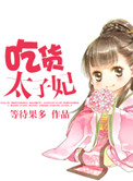 《吃货太子妃》封面