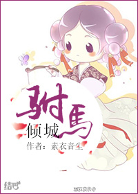 《驸马倾城》封面