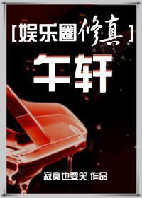 《午轩[娱乐圈修真]》封面