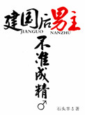 《建国后，男主不准成精》封面
