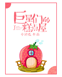 《巨星们的糕点屋》封面