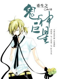 《重生之鬼神巨星》封面