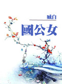 国公女封面