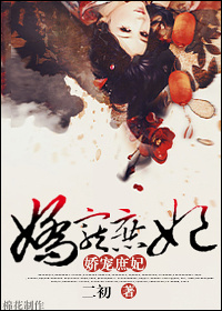 《娇宠庶妃》封面