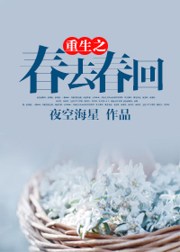 重生之春去春回封面