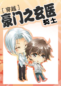 《豪门之玄医[穿越]》封面