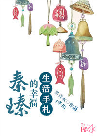 （穿书）秦臻的幸福生活手札封面