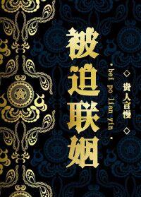 《被迫联姻》封面