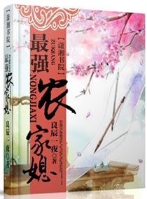 《最强农家媳》封面