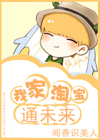 《我家淘宝通未来》封面