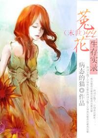 《[末世]菟丝花生存实录》封面