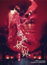 《偏偏娇纵》封面