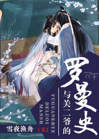 《与关二爷的罗曼史》封面