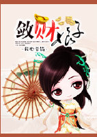《敛财娘子》封面