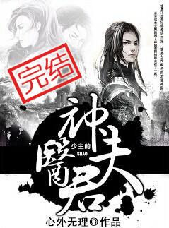 《少主的神医夫君》封面