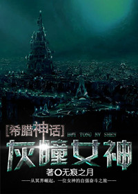 《[希腊神话]灰瞳女神》封面