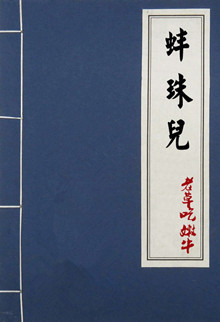 《蚌珠儿》封面