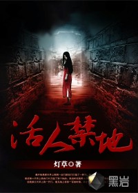 《活人禁地》封面
