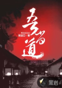 《吾当道》封面