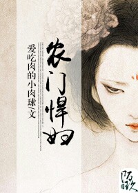 农门悍妇封面