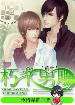 重生之朽木男雕封面