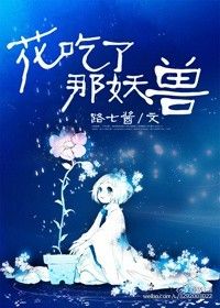 《花吃了那妖兽》封面
