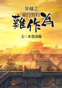 《穿越之豪门男妇难作为》封面