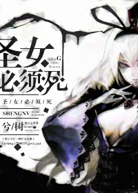 《（西幻）圣女必须死》封面