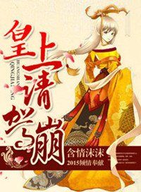 《皇上请驾崩》封面