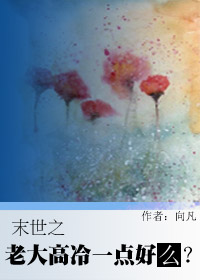 《末世之老大高冷一点好吗？》封面