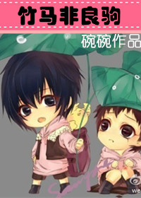 《竹马非良驹》封面